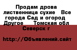 Продам дрова, лиственница,сухие - Все города Сад и огород » Другое   . Томская обл.,Северск г.